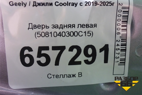 Дверь задняя левая (5081040300C15) для Geely Coolray с 2019-2025г (Кулрей)