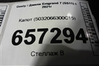 Капот (5032066300C15) для Geely Emgrand 7 (SS11) с 2021г