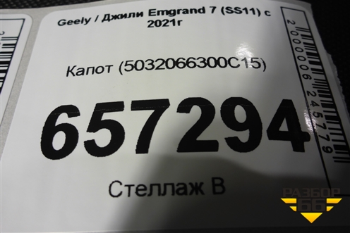 Капот (5032066300C15) для Geely Emgrand 7 (SS11) с 2021г