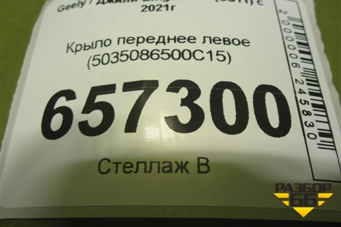 Крыло переднее левое (5035086500C15) для Geely Emgrand 7 (SS11) с 2021г