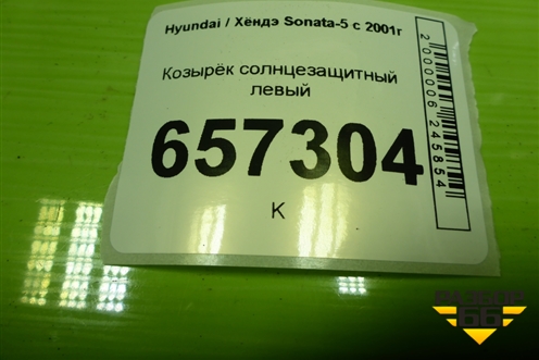 Козырёк солнцезащитный левый для Hyundai Sonata-5 с 2001г