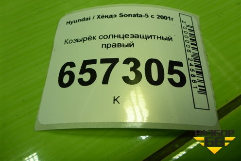 Козырёк солнцезащитный правый для Hyundai Sonata-5 с 2001г