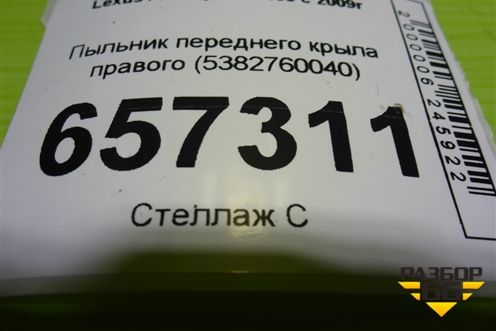 Пыльник переднего крыла правого (5382760040) для Lexus GX-460 с 2009г