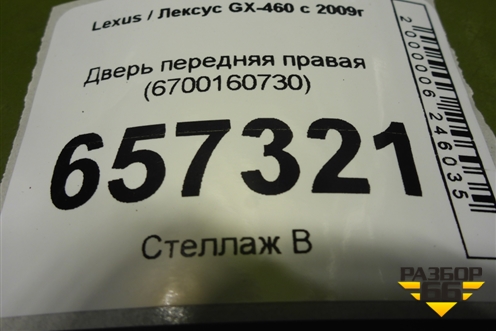 Дверь передняя правая (6700160730) для Lexus GX-460 с 2009г