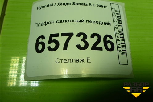 Плафон салонный передний (928203D500) для Hyundai Sonata-5 с 2001г