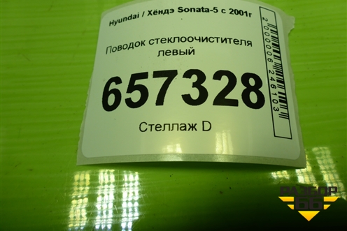 Поводок стеклоочистителя левый для Hyundai Sonata-5 с 2001г