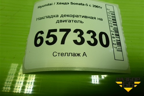 Накладка декоративная на двигатель (2.0л G4CC) (2924023660) для Hyundai Sonata-5 с 2001г