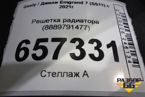 Решетка радиатора (8889791477) для Geely Emgrand 7 (SS11) с 2021г