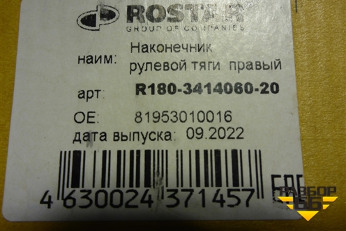 Наконечник рулевой правый (новый) (R180341406020) для Камаз  6520