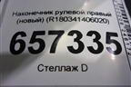 Наконечник рулевой правый (новый) (R180341406020) для Камаз  6520