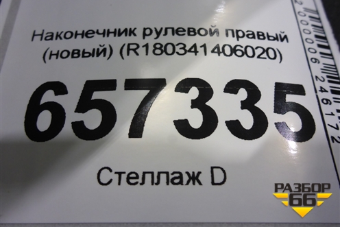Наконечник рулевой правый (новый) (R180341406020) для Камаз  6520