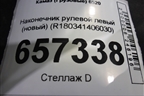 Наконечник рулевой левый (новый) (R180341406030) для Камаз  6520