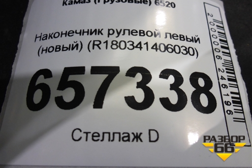 Наконечник рулевой левый (новый) (R180341406030) для Камаз  6520
