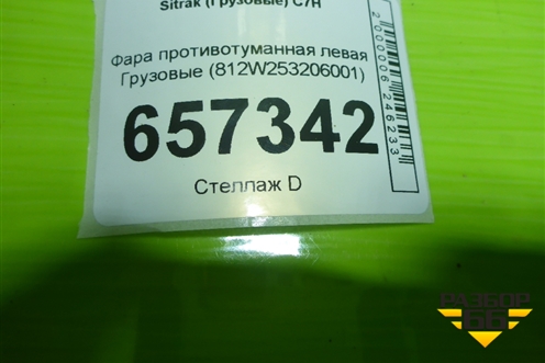 Фара противотуманная левая  (812W253206001) для Sitrak C7H (С7Н)