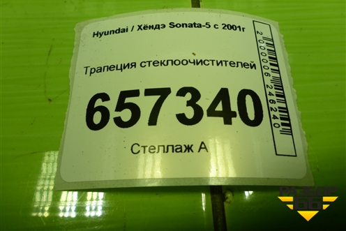 Трапеция стеклоочистителей для Hyundai Sonata-5 с 2001г