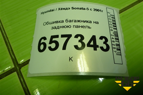 Обшивка багажника на заднюю панель (857703D000) для Hyundai Sonata-5 с 2001г