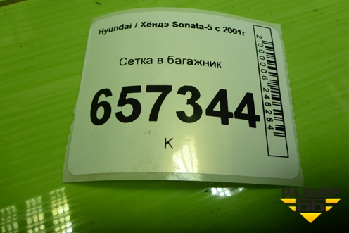 Сетка в багажник для Hyundai Sonata-5 с 2001г