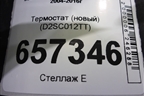 Термостат (новый) (D2SC012TT) для Scania 5 R Series с 2004-2016г