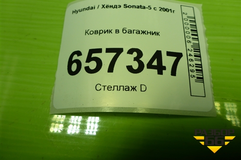 Коврик в багажник для Hyundai Sonata-5 с 2001г