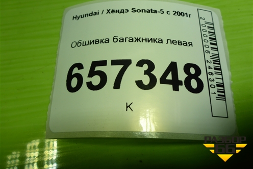 Обшивка багажника левая для Hyundai Sonata-5 с 2001г
