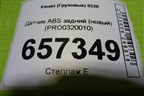 Датчик ABS задний (новый) (PRO0320010) для Камаз  6520