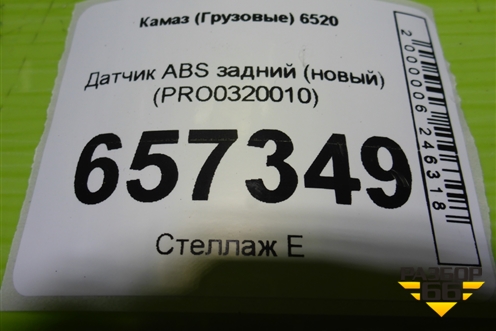 Датчик ABS задний (новый) (PRO0320010) для Камаз  6520