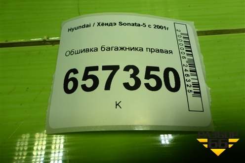 Обшивка багажника правая для Hyundai Sonata-5 с 2001г