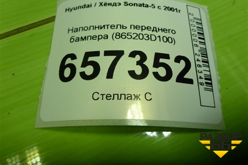 Наполнитель переднего бампера (865203D100) для Hyundai Sonata-5 с 2001г