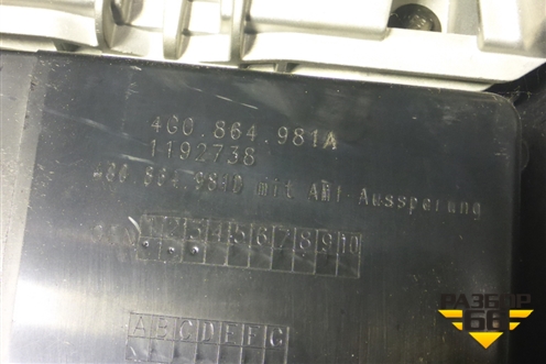 Подлокотник (4G0862534A) для Audi A6 (C7) с 2011-2018г