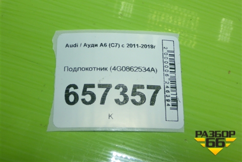 Подлокотник (4G0862534A) для Audi A6 (C7) с 2011-2018г