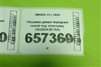 Обшивка двери передней левой под электрику (403004367AA) для OMODA C5 с 2022г