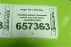 Обшивка двери передней левой под электрику (66000042080) для Belgee X50 с 2019-2024г