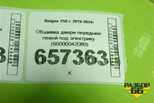 Обшивка двери передней левой под электрику (66000042080) для Belgee X50 с 2019-2024г