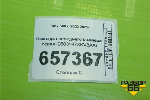 Накладка переднего бампера левая (2803147XKV3AA) для Tank 500 с 2022-2025г