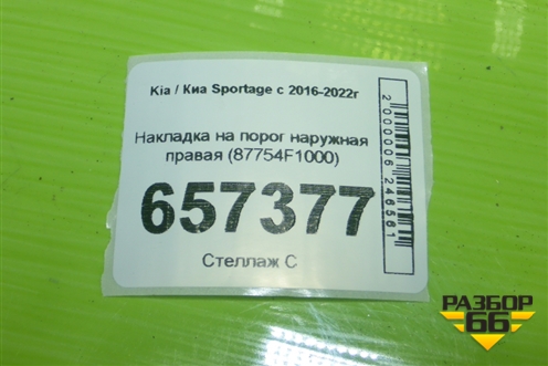 Накладка на порог наружная правая (87754F1000) для Kia Sportage с 2016-2022г
