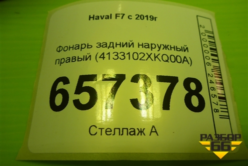 Фонарь задний наружный правый (4133102XKQ00A) для Haval F7 с 2019г (Ф7)