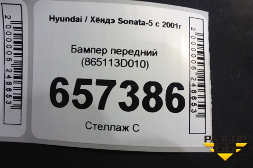 Бампер передний (865113D010) для Hyundai Sonata-5 с 2001г