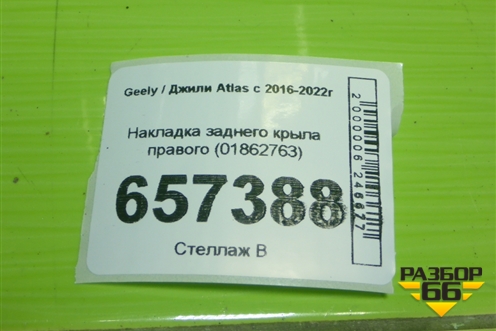 Накладка заднего крыла правого (01862763) для Geely Atlas с 2016-2022г (Атлас)
