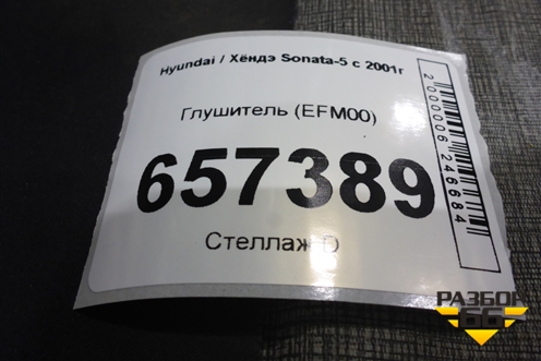 Глушитель (EFM00) для Hyundai Sonata-5 с 2001г