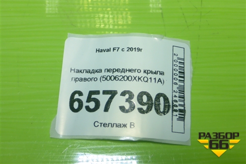 Накладка переднего крыла правого (5006200XKQ11A) для Haval F7 с 2019г (Ф7)