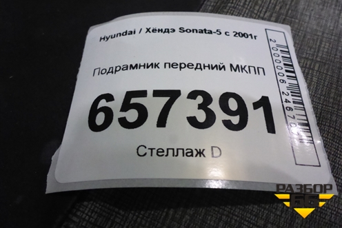 Подрамник передний МКПП для Hyundai Sonata-5 с 2001г
