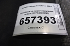Накладка на порог наружная левая (877533D000) для Hyundai Sonata-5 с 2001г