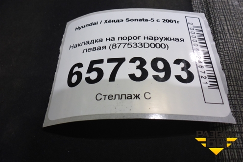 Накладка на порог наружная левая (877533D000) для Hyundai Sonata-5 с 2001г
