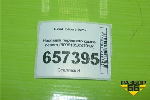 Накладка переднего крыла левого (5006105XST01A) для Haval Jolion с 2021г (Джолион)
