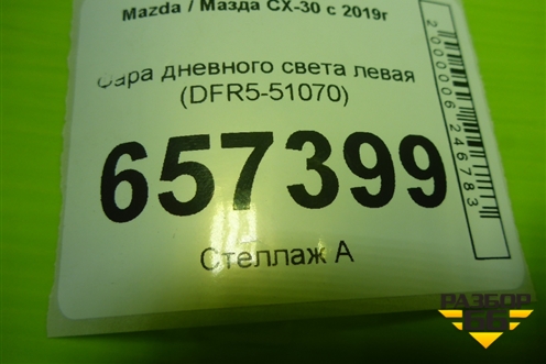 Фара дневного света левая (DFR5-51070) (DFR551070) для Mazda CX-30 с 2019г