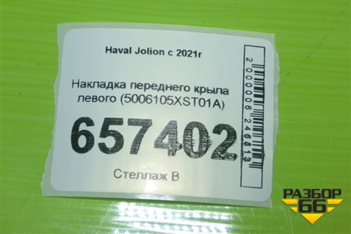 Накладка переднего крыла левого (5006105XST01A) для Haval Jolion с 2021г (Джолион)