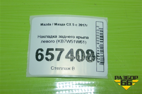 Накладка заднего крыла левого (KB7W51W61) для Mazda CX 5 с 2017г