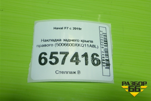 Накладка заднего крыла правого (5006600XKQ11A8L) для Haval F7 с 2019г (Ф7)