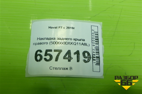 Накладка заднего крыла правого (5006600XKQ11A8L) для Haval F7 с 2019г (Ф7)