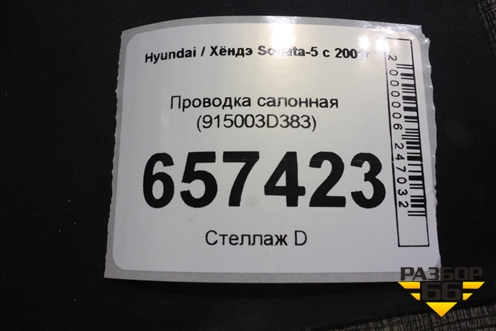 Проводка салонная (915003D383) для Hyundai Sonata-5 с 2001г
